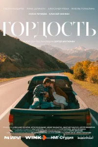 Гордость 1 сезон смотреть сериал бесплатно в хорошем качестве на LordFilm