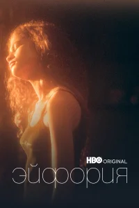 Эйфория 1-2 сезон смотреть сериал бесплатно в хорошем качестве на LordFilm