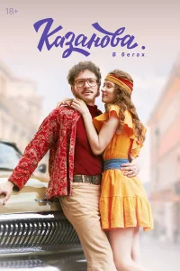 Казанова 1-3 сезон смотреть сериал бесплатно в хорошем качестве на LordFilm