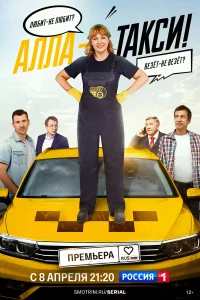 Алла, такси! 1-2 сезон смотреть сериал бесплатно в хорошем качестве на LordFilm