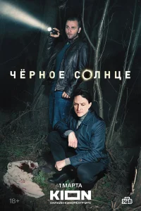 Чёрное солнце 1-2 сезон смотреть сериал бесплатно в хорошем качестве на LordFilm