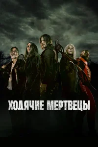 Ходячие мертвецы 1-11 сезон смотреть сериал бесплатно в хорошем качестве на LordFilm