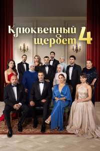 Клюквенный щербет 1-4 сезон смотреть сериал бесплатно в хорошем качестве на LordFilm