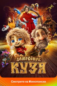 Домовенок Кузя (2024) смотреть фильм бесплатно в хорошем качестве на LordFilm