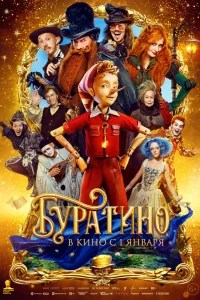 Буратино (2025) смотреть фильм бесплатно в хорошем качестве на LordFilm
