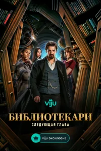 Библиотекари: Следующая глава 1 сезон