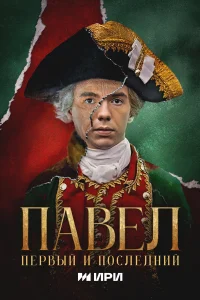 Павел. Первый и последний 1 сезон смотреть сериал бесплатно в хорошем качестве на LordFilm