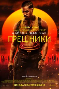 Грешники (2025) смотреть фильм бесплатно в хорошем качестве на LordFilm