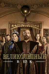 Великолепный век 1-4 сезон смотреть сериал бесплатно в хорошем качестве на LordFilm
