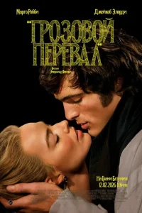 Грозовой перевал (2026) смотреть фильм бесплатно в хорошем качестве на LordFilm