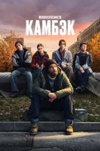Камбэк 1 сезон смотреть сериал бесплатно в хорошем качестве на LordFilm