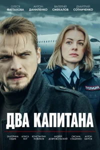 Два капитана 1-3 сезон