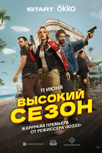 Высокий сезон 1 сезон