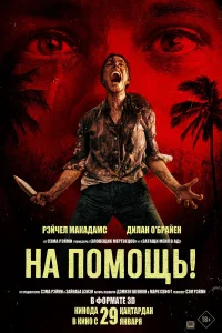 На помощь! (2025) смотреть фильм бесплатно в хорошем качестве на LordFilm