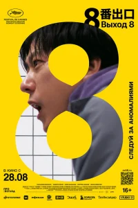 Выход 8 (2025) смотреть фильм бесплатно в хорошем качестве на LordFilm
