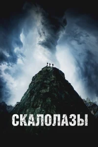 Скалолазы 
