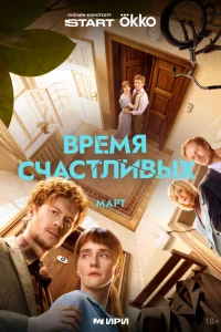Время Счастливых 1 сезон смотреть сериал бесплатно в хорошем качестве на LordFilm